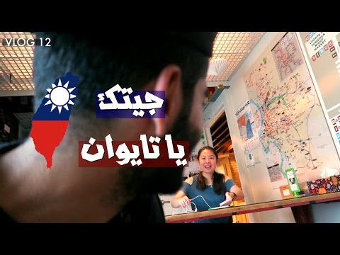 تايوان فلوق – جو حطاب 2026