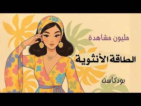 من هي المرأة مكتملة الأنوثة؟ وكيف تعيش أنوثتها الحقيقية؟ 2026