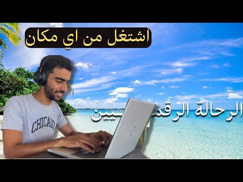 كيف قدرت اسافر العالم واشتغل عن بعد؟ 2026