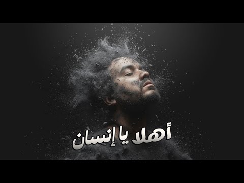 اهلا يا إنسان 2026