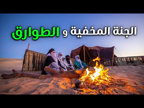 الجنة المخفية و الطوارق 2026