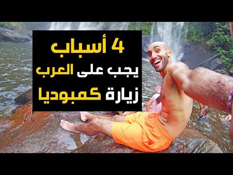 لأربع أسباب يجب على العرب زيارة دولة كمبوديا 2026