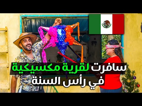 سافرت لقرية مكسيكية في رأس السنة 2026