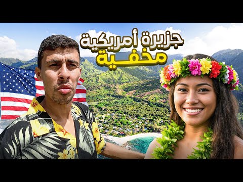 أكتشفت جزيرة أمريكية مخفية في نص المحيط أول مرة في أمريكا🇺🇸🤯 2026