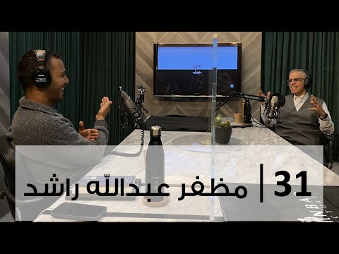 بدون ورق 31 | مظفر عبدالله راشد 2026