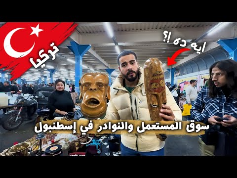 دخلت سوق المستعمل والانتيك في إسطنبول 2026