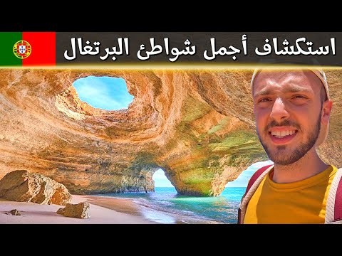 استكشاف أجمل شواطئ البرتغال في الجارف 🇵🇹 2026