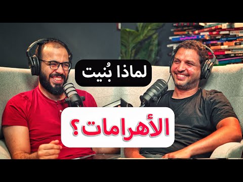 الفراعنة ليسوا بناة الأهرامات؟ بودكاست دروس مع أحمد عدلي 2026