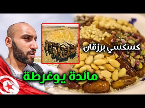 Tunisia | مائدة الملك يوغرطة و كسكسي برزقان… مدينة الكاف 2026