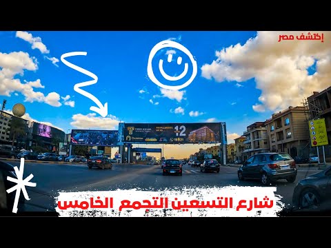 جولة في شارع التسعين بالتجمع الخامس مع الشرح 2026