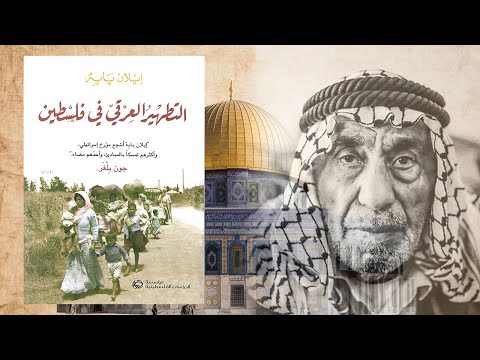 التطهير العر قي في فلسطين- ملخص لكتاب ايلان با بيه 2026