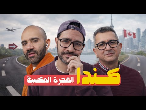 ليه الكنديين بيهربوا من كندا؟ وهل في امل نعيش هناك؟ 🇨🇦 2026