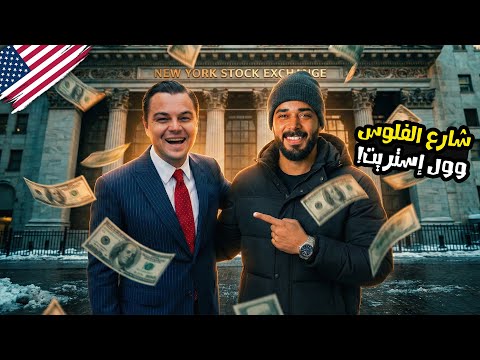 سر شارع الفلوس 💰🇺🇸 2026