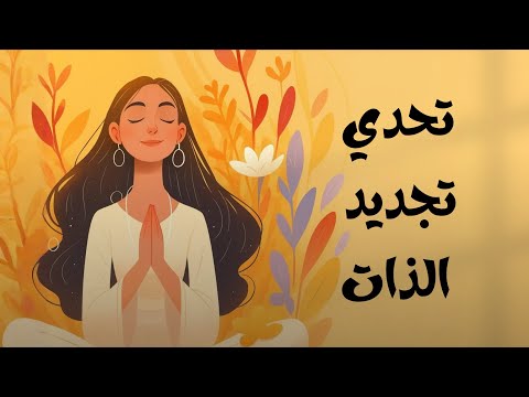 تحدي تجديد الذات في 7 أيام ✨️🌱 2026