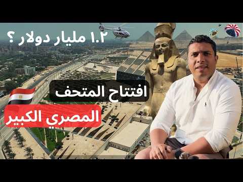 ليه المتحف المصري الكبير اتكلف الرقم ده وليه العالم كله مستني افتتاحه؟ 2026