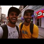 هل سكان اسطنبول القسم الاسيوي ودودين حقاً ؟ 2026