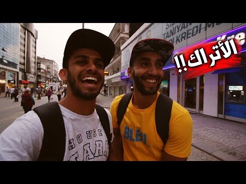 هل سكان اسطنبول القسم الاسيوي ودودين حقاً ؟ 2026