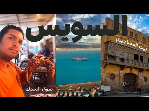 السويس هل تستاهل الزيارة ؟ يوم كامل في المدينة الباسلة 2026