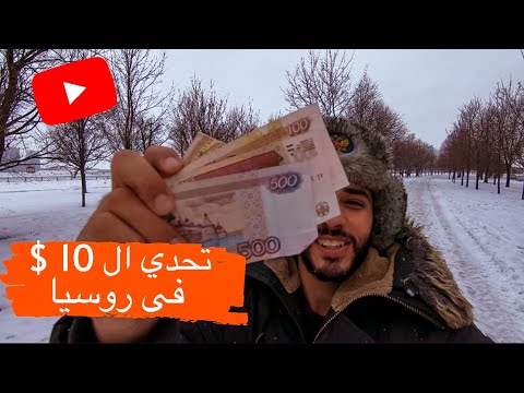 تحدي ال 10 دولار في روسيا 🇷🇺 2026