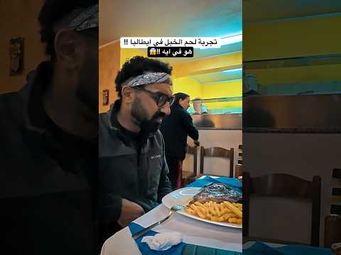 تجربة لحم الخيل في إيطاليا 😱 2026