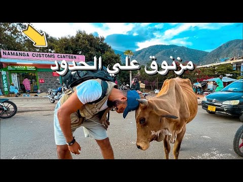مزنوق علي الحدود بين تنزانيا وكينيا | رفضوا الفيزا ولكن الشاي بالياسمين يمشي اي حاجه في إفريقيا 😏 2026