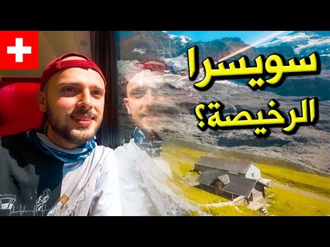 هل سويسرا بأقل التكاليف ممكنة؟ | دليل تجربتي 🇨🇭 Switzerland on a Budget Guide 2026