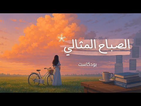 عادات صباحية تغير حياتك للأفضل – جربها لمدة أسبوع! 2026