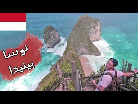 جزيرة نوسا بينيدا في إندونيسيا 2026