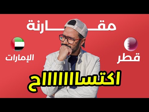 مين احسن قطر ولا الامارات؟ 🇶🇦 🇦🇪 اكتساح!! 🤯 2026
