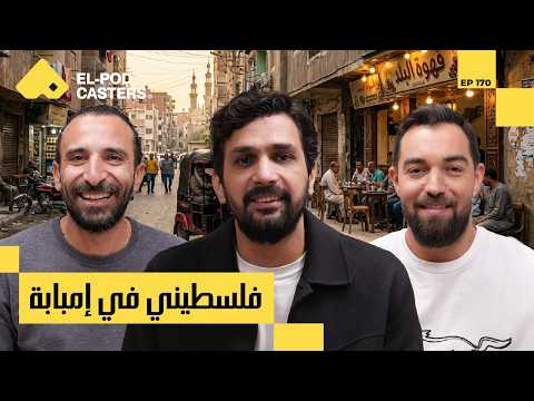 ستاند أب كوميدي من قلب فلسطين 2026
