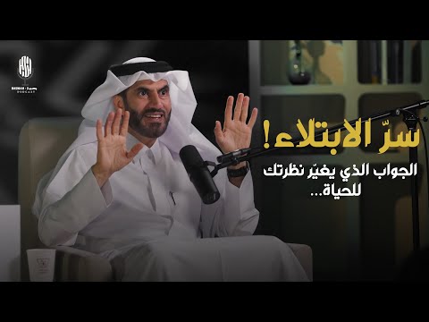 لماذا يبتليك الله؟ الجواب الذي يغيّر نظرتك للحياة وتعرف حقيقة الدنيا ✅ 2026