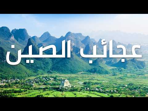 إمبراطورية الصين – رحلة إلى قلب واحدة من أعظم حضارات العالم 2026