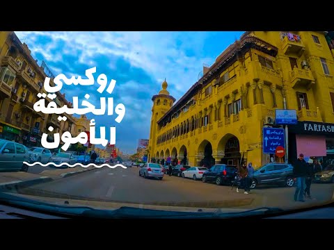 جولة من روكسي بمصر الجديدة والخليفة المأمون وصولاً للعباسية وشرح للشوارع والمعالم 2026
