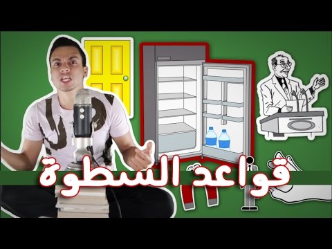 قواعد السطوة The 48 Laws of Power – مراجعة كرتونية ل كتاب روبرت جرين 2026