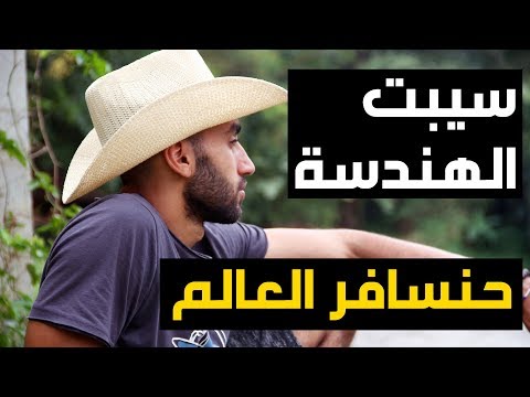 كيف سيبت مهنة الهندسة عشان نسافر العالم (مجنون؟) 2026
