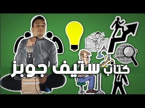 ستيف جوبز – مراجعة كرتونية ل كتاب والتر إيزاكسون 2026