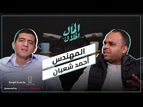 El Mal El Halal Podcast | المال الحلال | المهندس أحمد شعبان مؤسس شركة سيمبلكس .. من ورشة للعالمية 2026