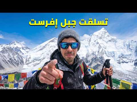 تسلقت جبل إفرست في ١٢ يوم تجربة حقيقية و مرعبة 🏔️🥶 2026