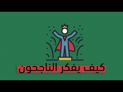 كيف يفكر الناجحون – كتاب جون ماكسويل 2026