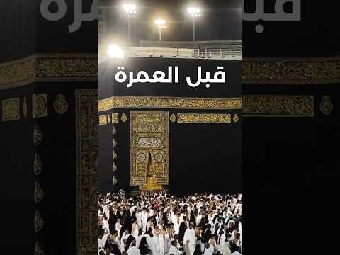 حاجات اوعوا تنسوها قبل العمرة ❤️🕋 #سياحة #travel #عمرة 2026