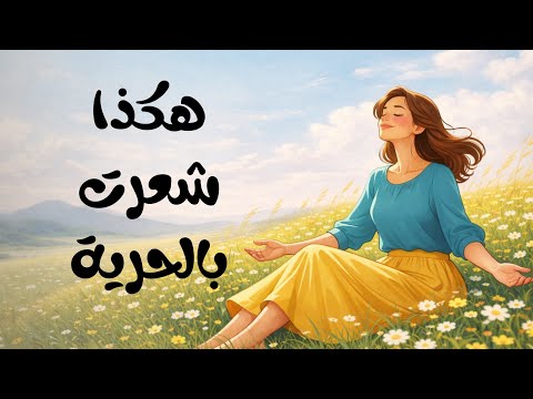 أمور قمت بها فشعرت بحرية أكبر في حياتي 2026