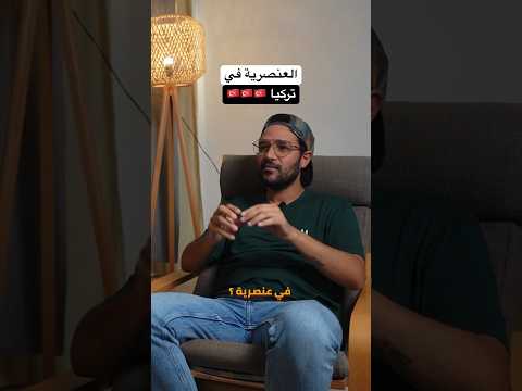 هل في تركيا عنصرية !!؟ انت ايه تجربتك !؟ 2026