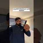 حل مشكلة الكاميرات المخفية في الفنادق و الشقق الفندقية !!اسم الجهاز “Camera Detector”” 2026