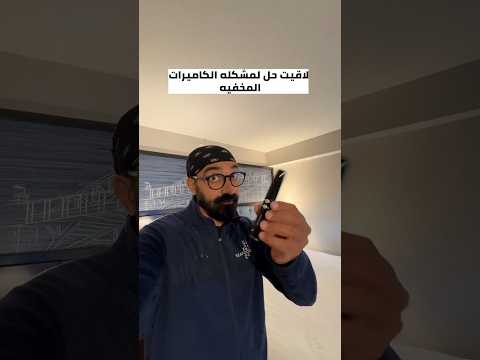 حل مشكلة الكاميرات المخفية في الفنادق و الشقق الفندقية !!اسم الجهاز “Camera Detector”” 2026