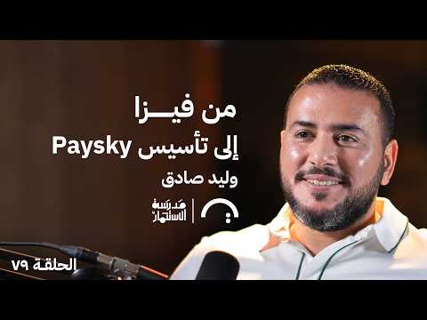 منافس في 18 دولة لشركة فيزا – وليد صادق – في حلقة 79 من مدرسة الاستثمار 2026