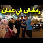 مصري يستكشف الأجواء الرمضانية في عمان الاردن – اكتر مدينة شبه القاهرة 2026
