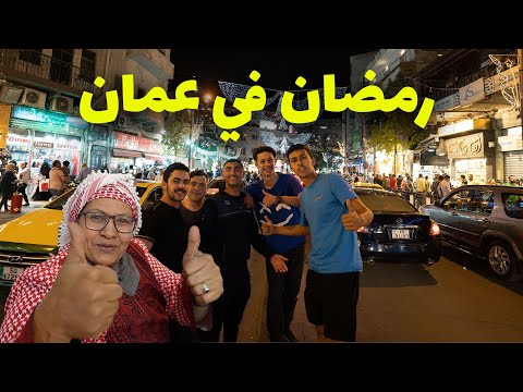مصري يستكشف الأجواء الرمضانية في عمان الاردن – اكتر مدينة شبه القاهرة 2026
