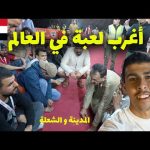 أغرب لعبة رمضانية في العالم المحيبس في العراق – فوز المدينة على الشعلة 2026