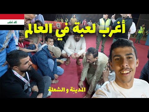 أغرب لعبة رمضانية في العالم المحيبس في العراق – فوز المدينة على الشعلة 2026