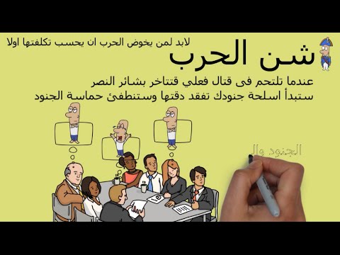 فن الحرب – مراجعة كرتونية ل كتاب سون تزو 2026